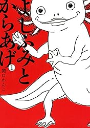よしふみとからあげ（5） (ヤングマガジンコミックス) | 関口かんこ